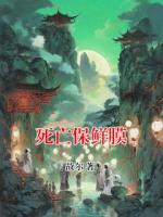 死亡保鲜膜
