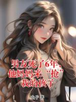 男友死了6年，他妈妈来“抢”我的孩子