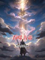 吞噬古帝