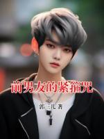 前男友的紧箍咒