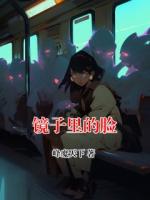 镜子里的脸