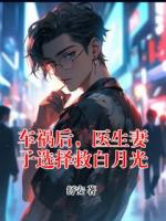 车祸后，医生妻子选择救白月光