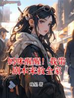 妈咪醒醒！我带剧本来救全家