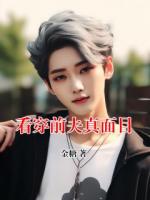 看穿前夫真面目
