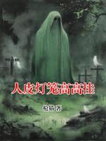 人皮灯笼高高挂