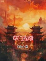 寒门枭雄