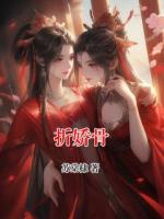 折娇骨