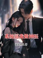 系统逼我做神医