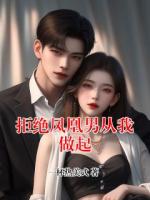 拒绝凤凰男从我做起