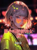 那个叫娇娇的女孩