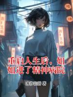 重启人生后，姐姐进了精神病院