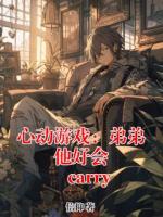 心动游戏：弟弟他好会 carry