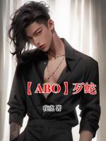 【ABO】歹蛇