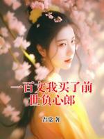 一百文我买了前世负心郎