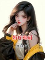婚痒难耐