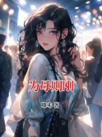 为母则刚