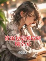 资源包觉醒后硬刚全家
