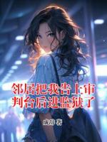 邻居把我告上审判台后进监狱了