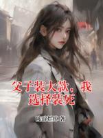 父子装大款，我选择装死