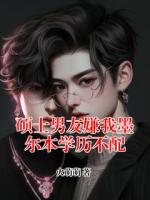 硕士男友嫌我墨尔本学历不配
