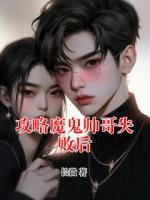 攻略魔鬼帅哥失败后