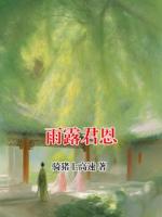 雨露君恩