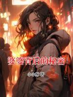 婆婆背后的秘密