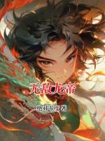 无敌龙帝