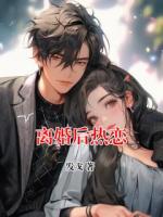 离婚后热恋