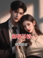 彻夜尽情