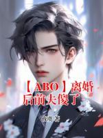 【ABO】离婚后前夫傻了
