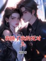 我睡了我的死对头