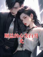 顾总的心尖白月光