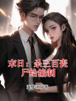 末日：杀三百丧尸给编制