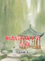 和离后我成了第一皇商