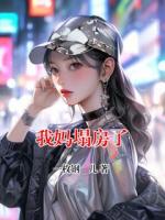 我妈塌房了