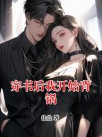 穿书后我开始背锅
