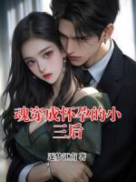 魂穿成怀孕的小三后