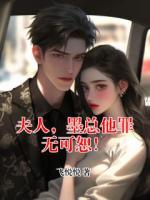 夫人，墨总他罪无可恕！