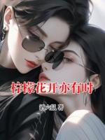 柠檬花开亦有时