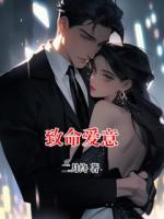 致命爱意