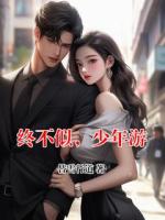 终不似，少年游