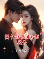 拐个影帝回家做老公