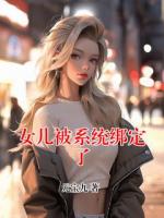 女儿被系统绑定了