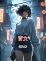 盲女
