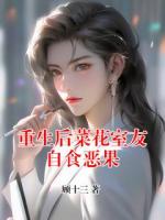 重生后菜花室友自食恶果