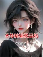 圣母妹妹极品妈