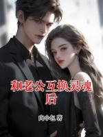 和老公互换灵魂后