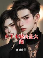 乡下未婚夫是大佬