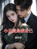 小丑竟是我自己